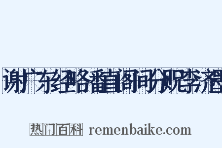 谢广东经略潘直阁间分贶李济墨是什么意思的图片